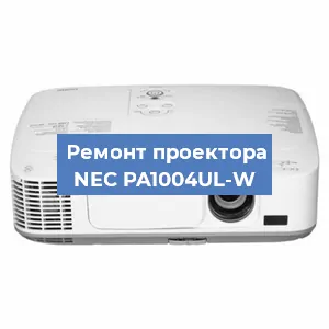 Замена блока питания на проекторе NEC PA1004UL-W в Воронеже